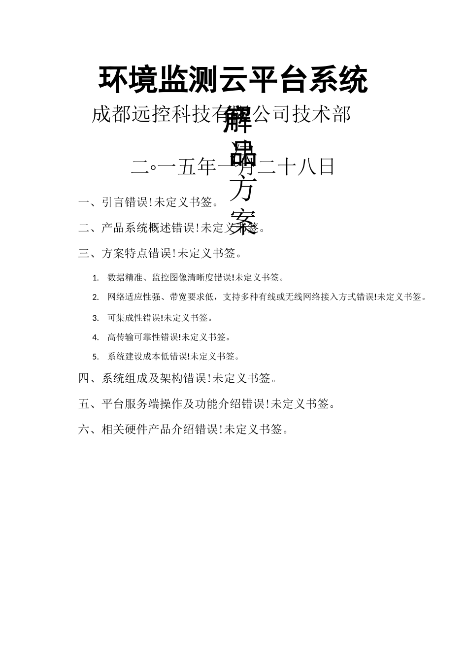 环境监测平台系统产品解决方案_第2页