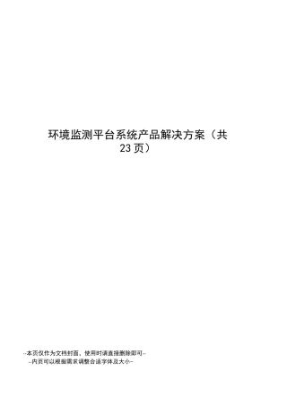 环境监测平台系统产品解决方案