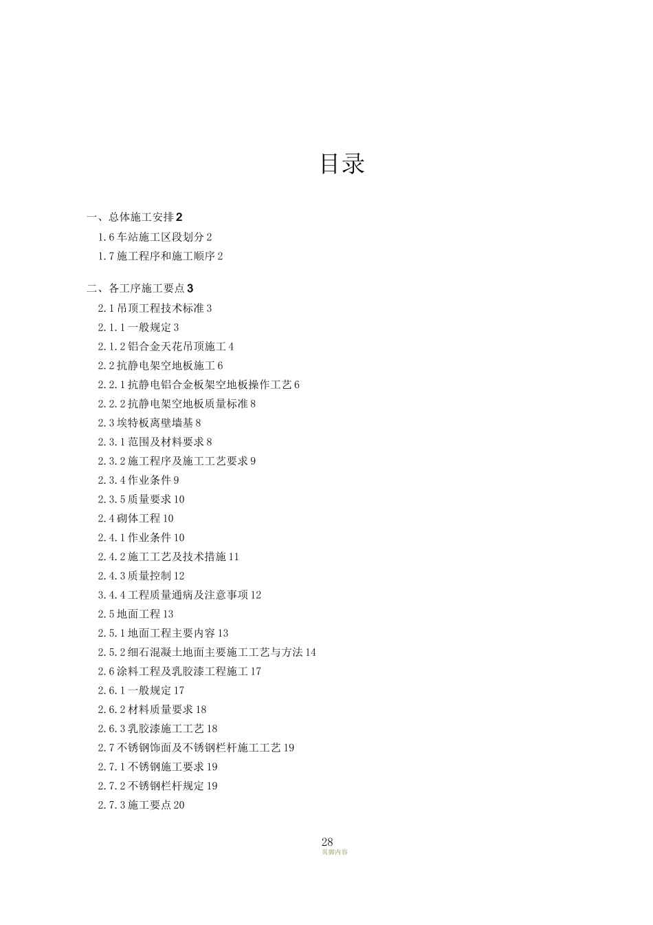 地铁车站装饰装修施工方案(1)_第1页