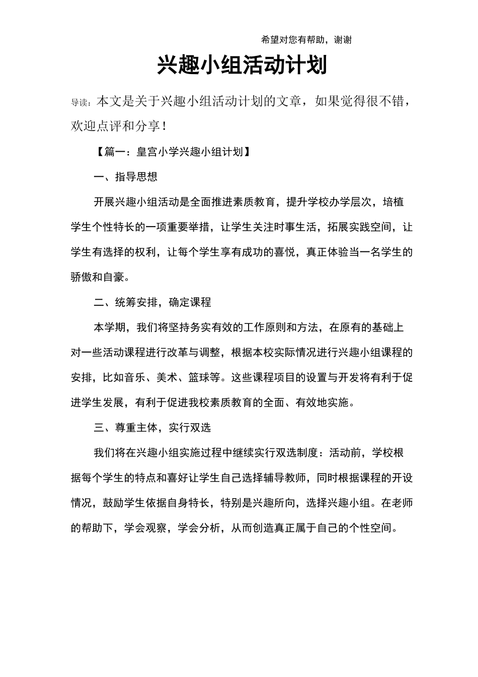 兴趣小组活动计划_第1页