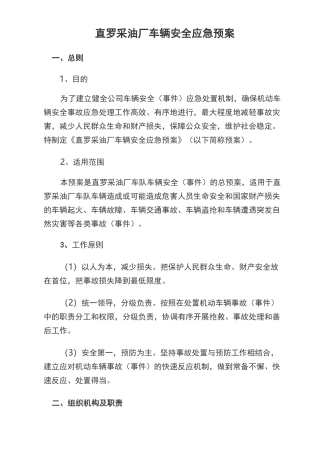 车辆安全应急预案