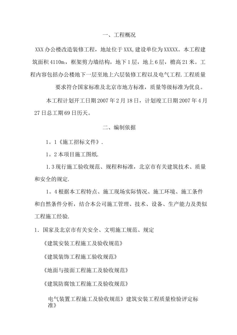 办公楼改造施工方案_第1页