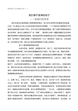 推荐给高三学生的励志文章 我们都不是神的孩子