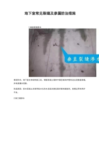 地下室常见裂缝及渗漏防治措施