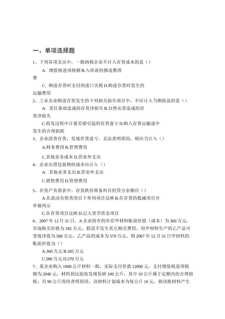 存货习题及答案_第1页