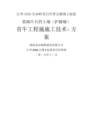 首件浆砌片石护坡护脚施工技术方案