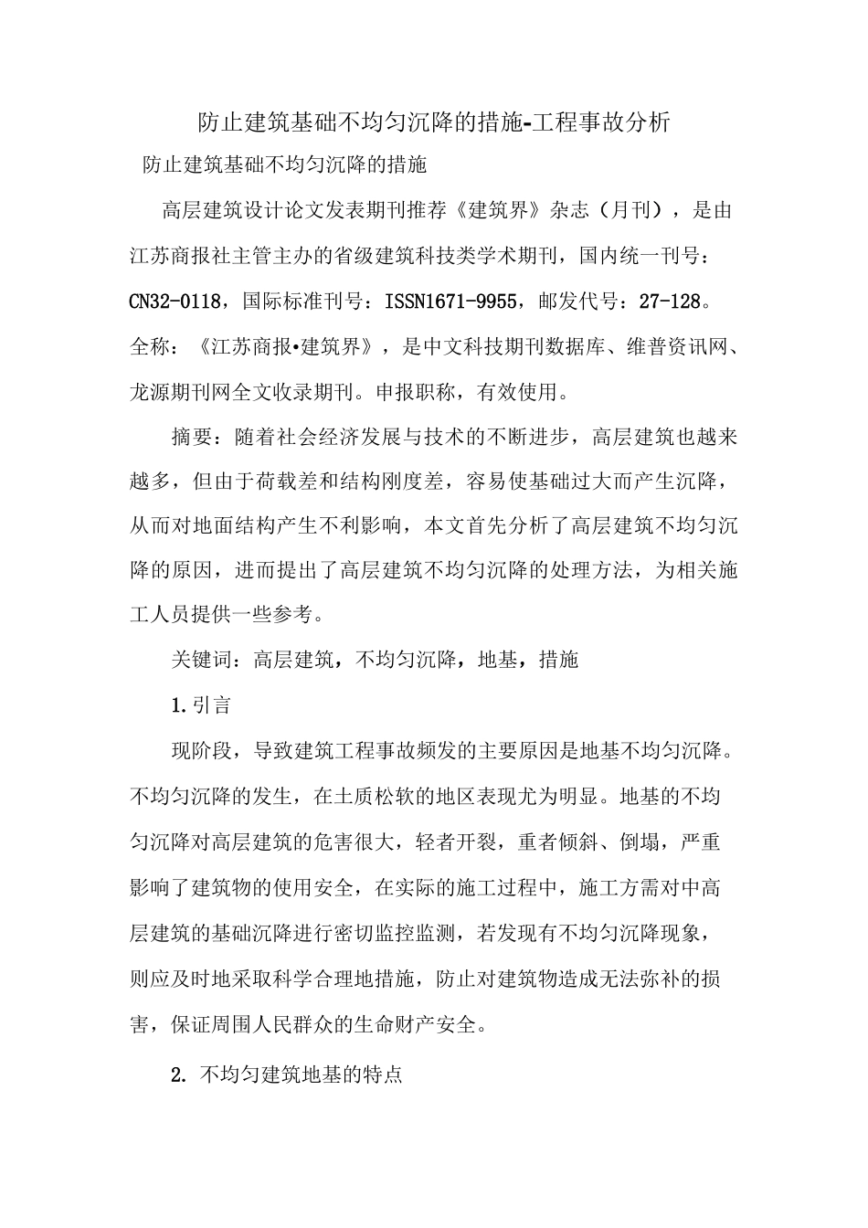 防止建筑基础不均匀沉降的措施_第1页