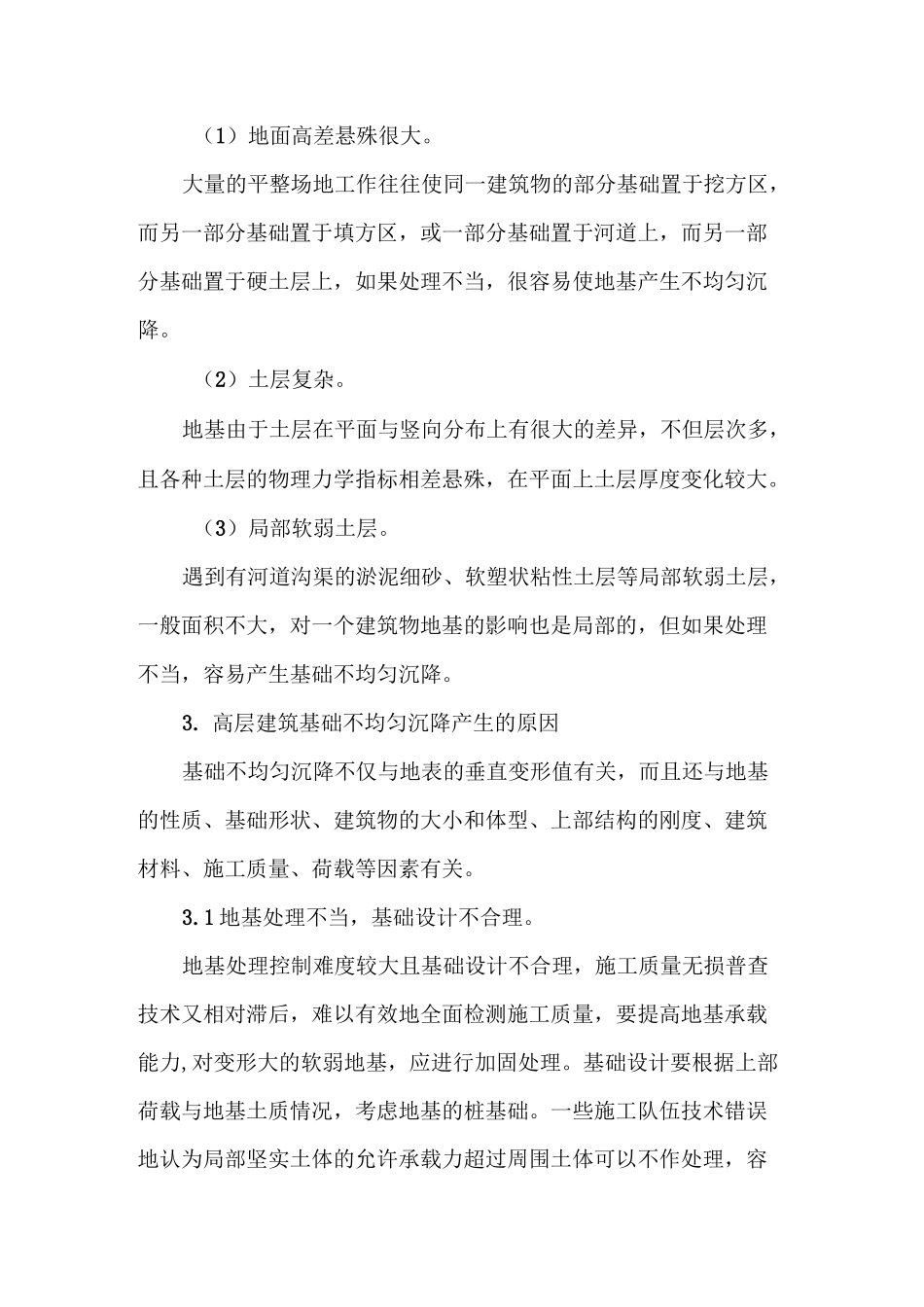 防止建筑基础不均匀沉降的措施_第2页