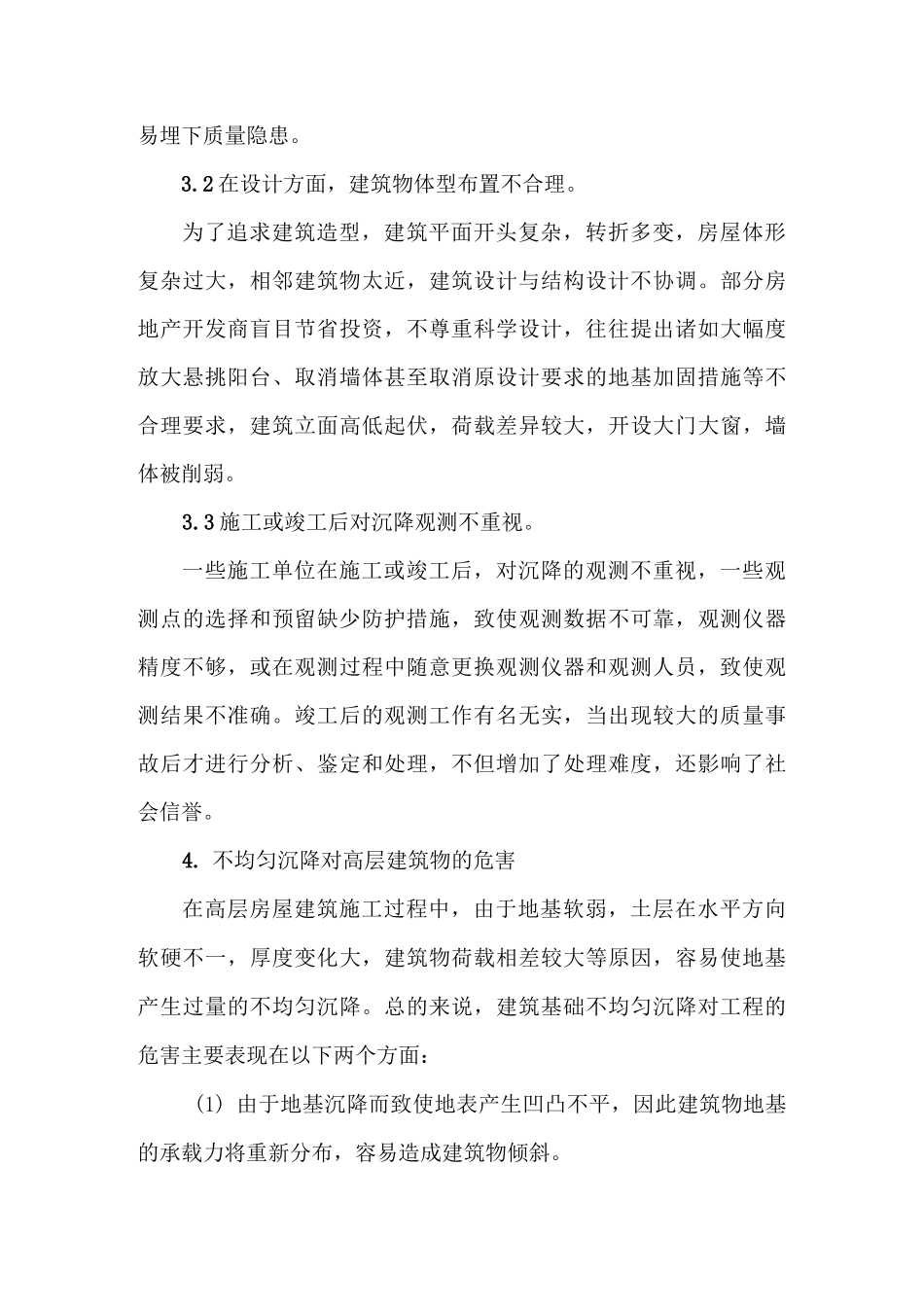 防止建筑基础不均匀沉降的措施_第3页