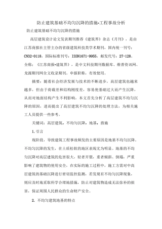 防止建筑基础不均匀沉降的措施
