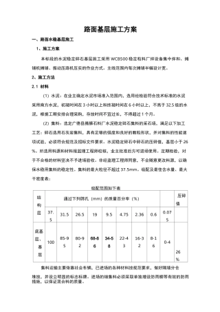路面基层施工与方案