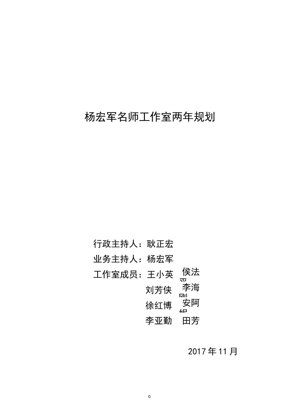 杨宏军名师工作室两年规划_第1页