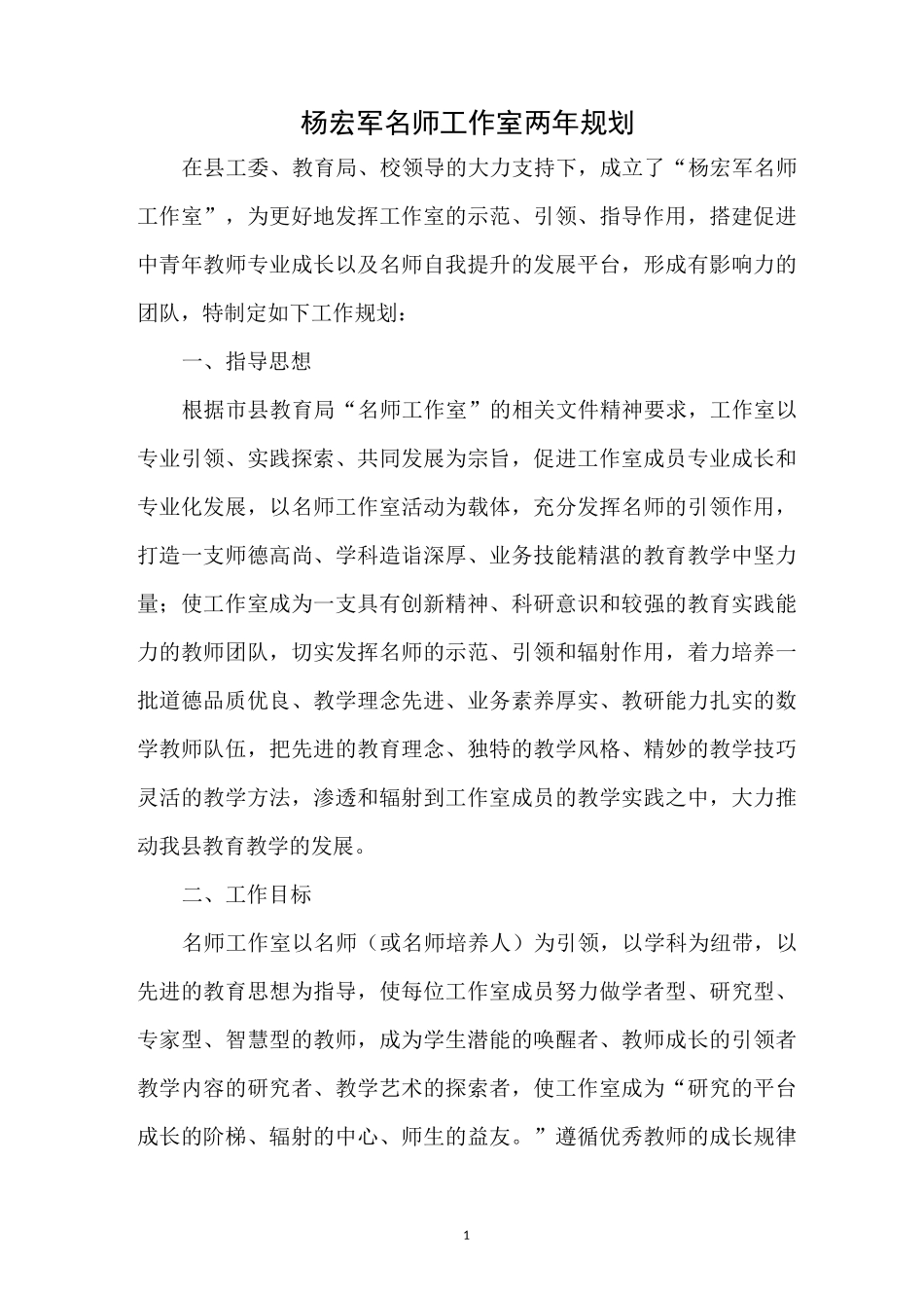 杨宏军名师工作室两年规划_第2页