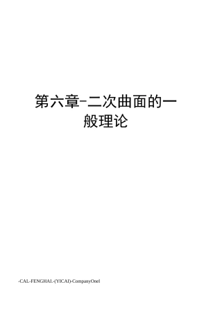 第六章-二次曲面的一般理论
