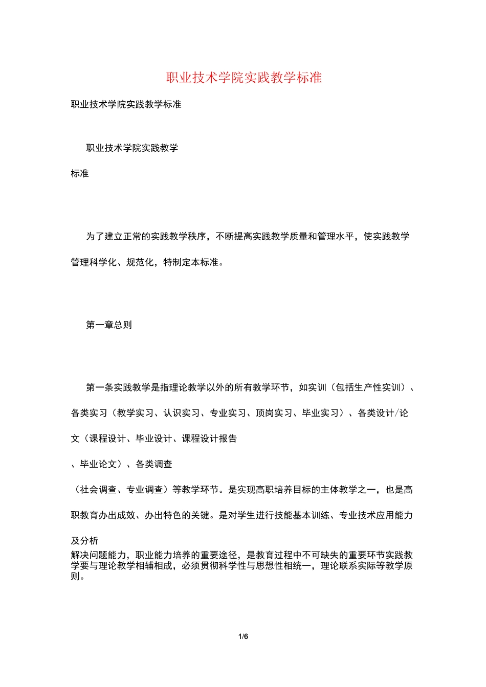 职业技术学院实践教学标准_第1页
