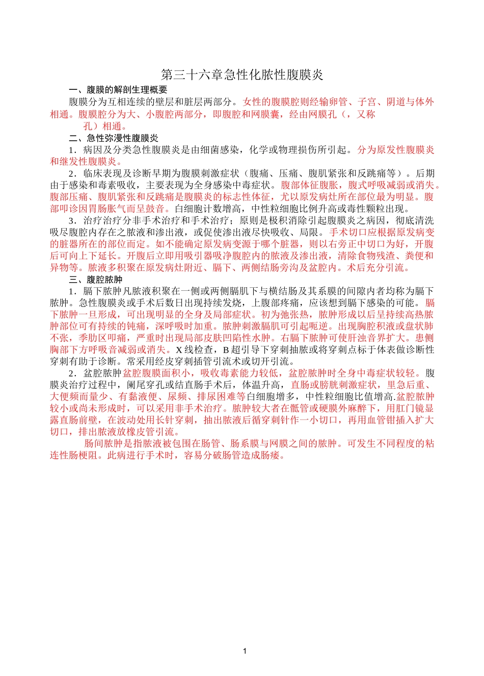 外科学题库与答案 急性化脓性腹膜炎_第1页