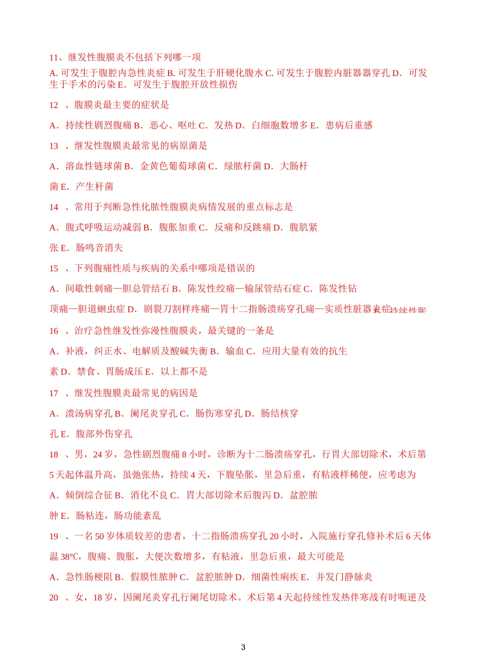 外科学题库与答案 急性化脓性腹膜炎_第3页