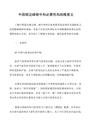 中国碳达峰碳中和必要性和战略意义