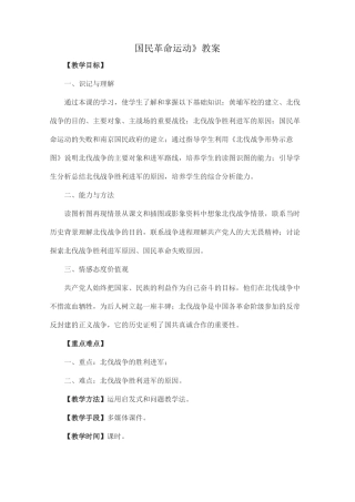 《国民革命运动》教案