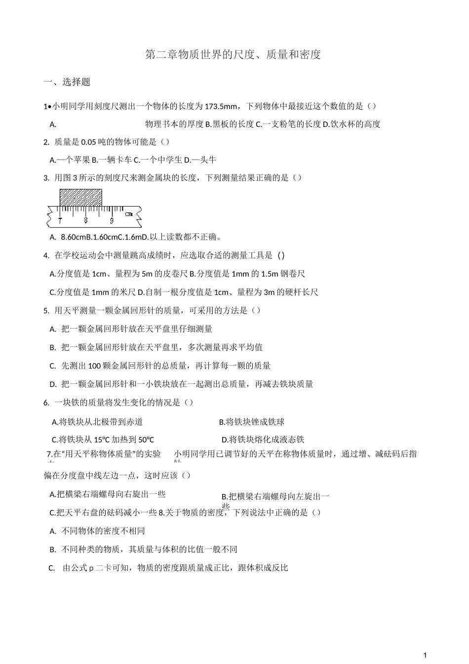 北师大版八年级上册物理  第二章 物质世界的尺度、质量和密度 单元达标测试题_第1页