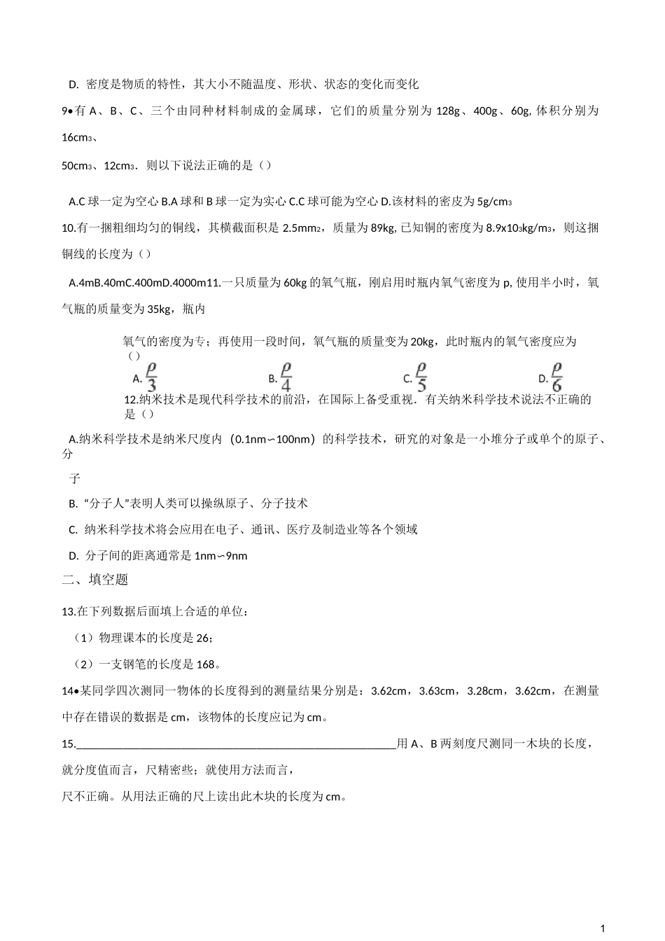 北师大版八年级上册物理  第二章 物质世界的尺度、质量和密度 单元达标测试题_第2页