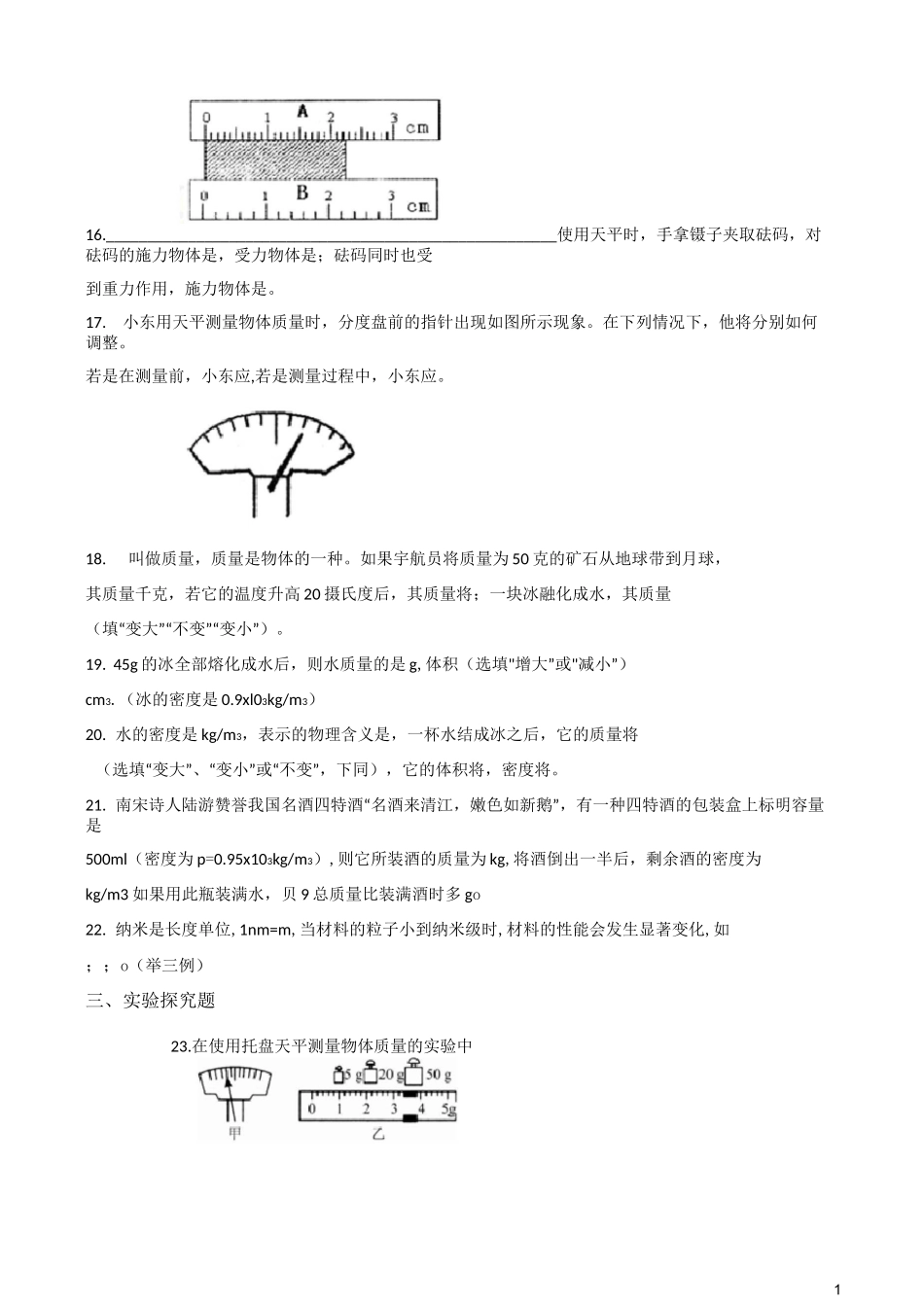 北师大版八年级上册物理  第二章 物质世界的尺度、质量和密度 单元达标测试题_第3页