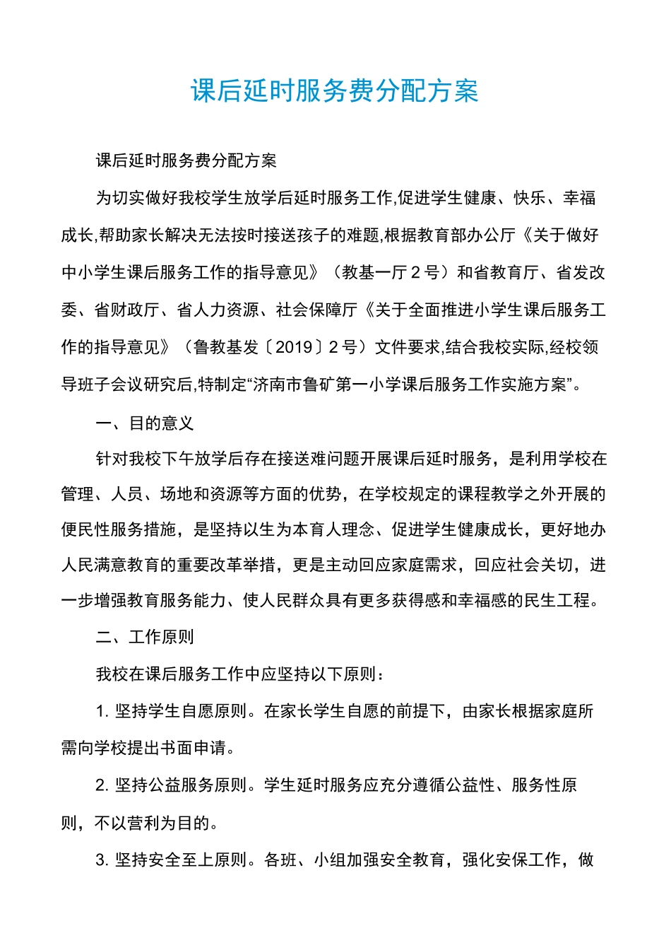 课后延时服务费分配方案_第1页