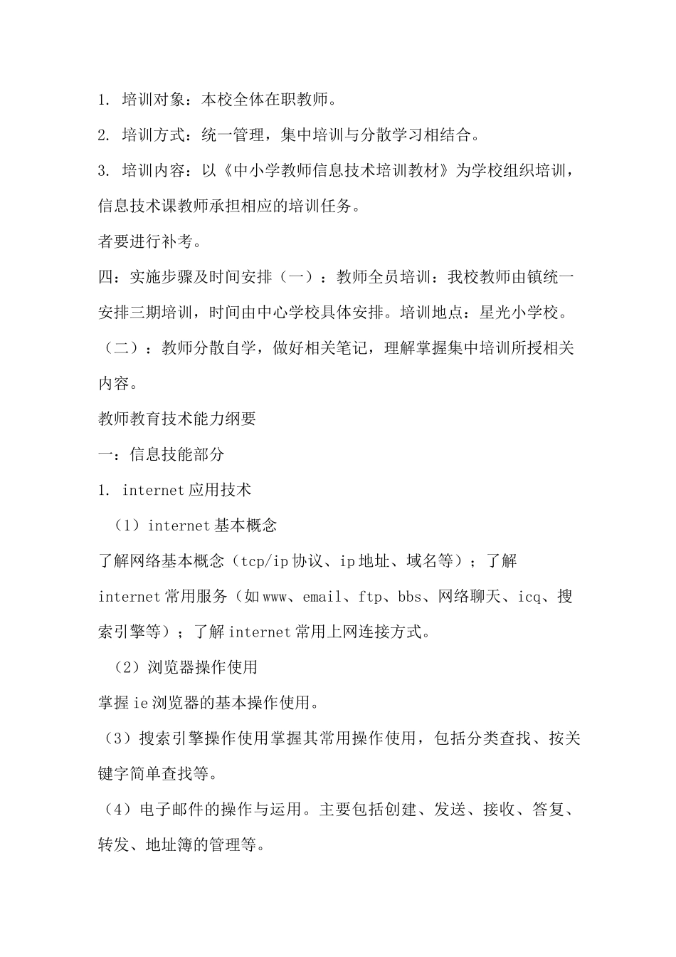 教师信息技术培训方案(4)_第3页