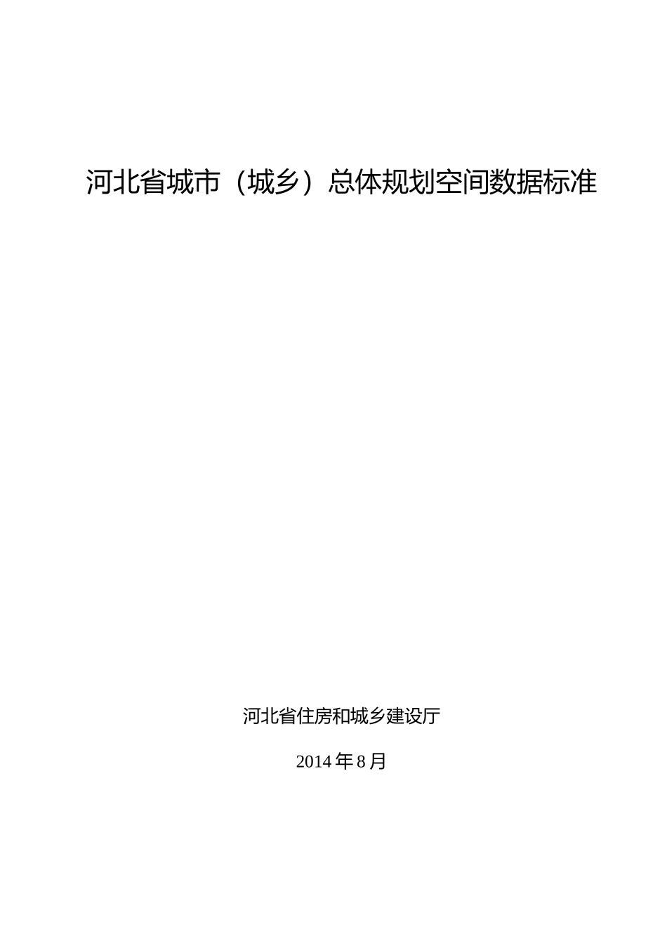 河北省城市(城乡)总体规划空间数据标准_第1页