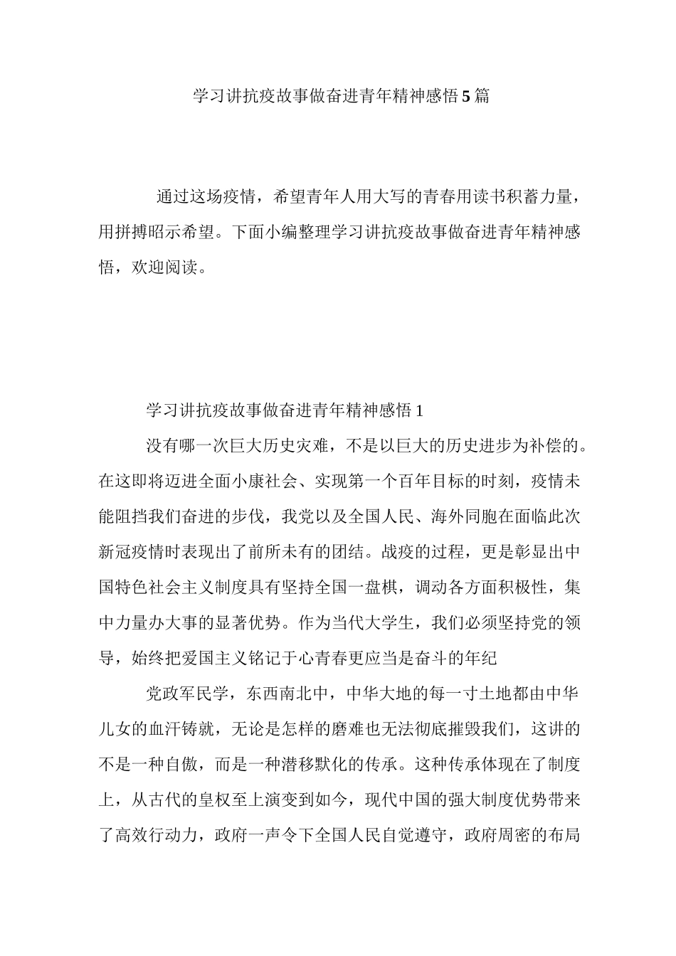 最新学习讲抗疫故事做奋进青年精神感悟5篇_第1页