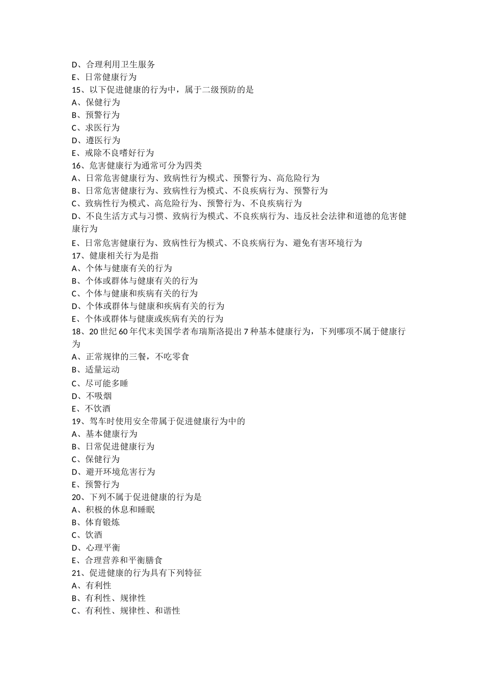 健康教育与健康促进习题_第3页