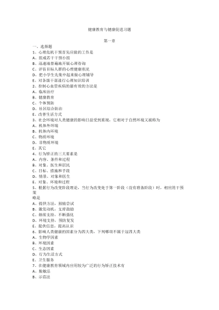 健康教育与健康促进习题