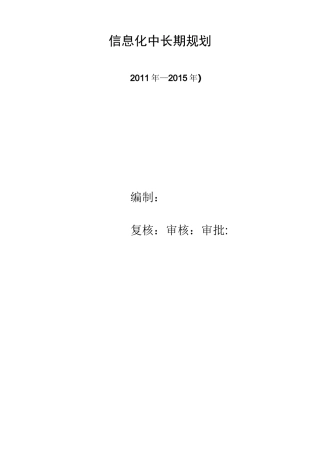 信息化中长期规划