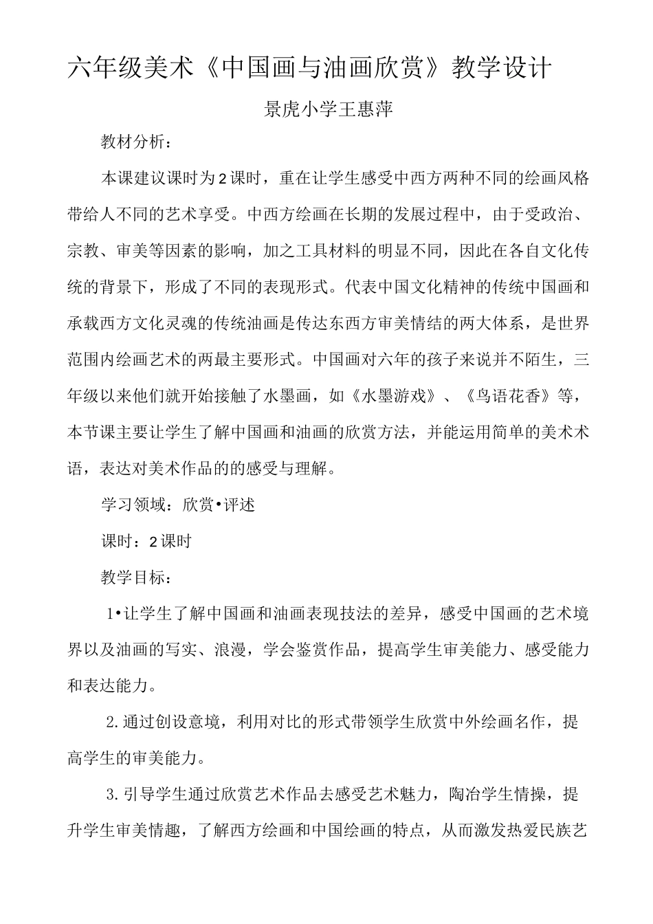 六年级美术《中国画与油画欣赏与评述》_第1页