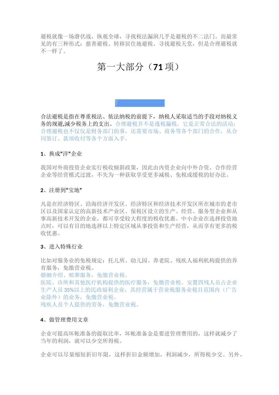83项企业避税大全_第1页