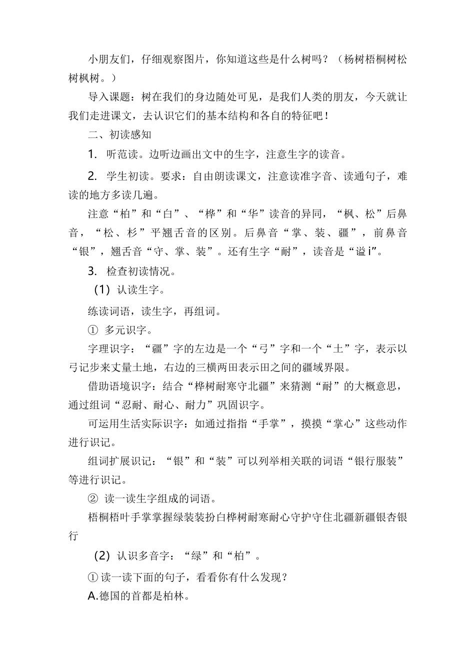 部编版二年级语文上册《2.树之歌》教学设计_第2页