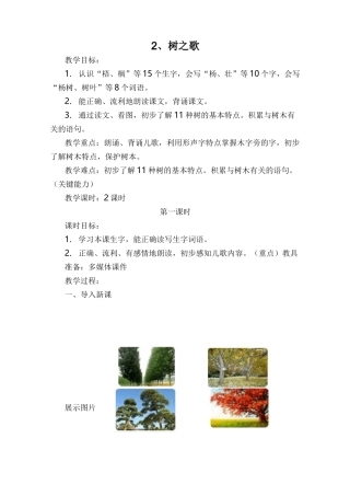 部编版二年级语文上册《2.树之歌》教学设计