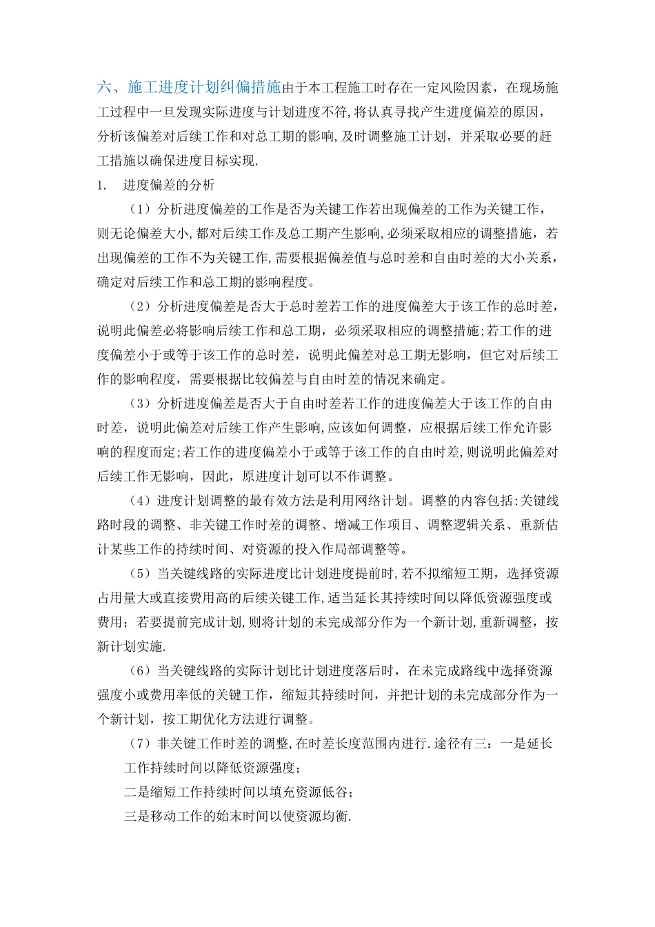 施工进度计划纠偏措施方案_第1页
