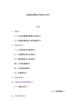 私募基金管理公司商业计划书