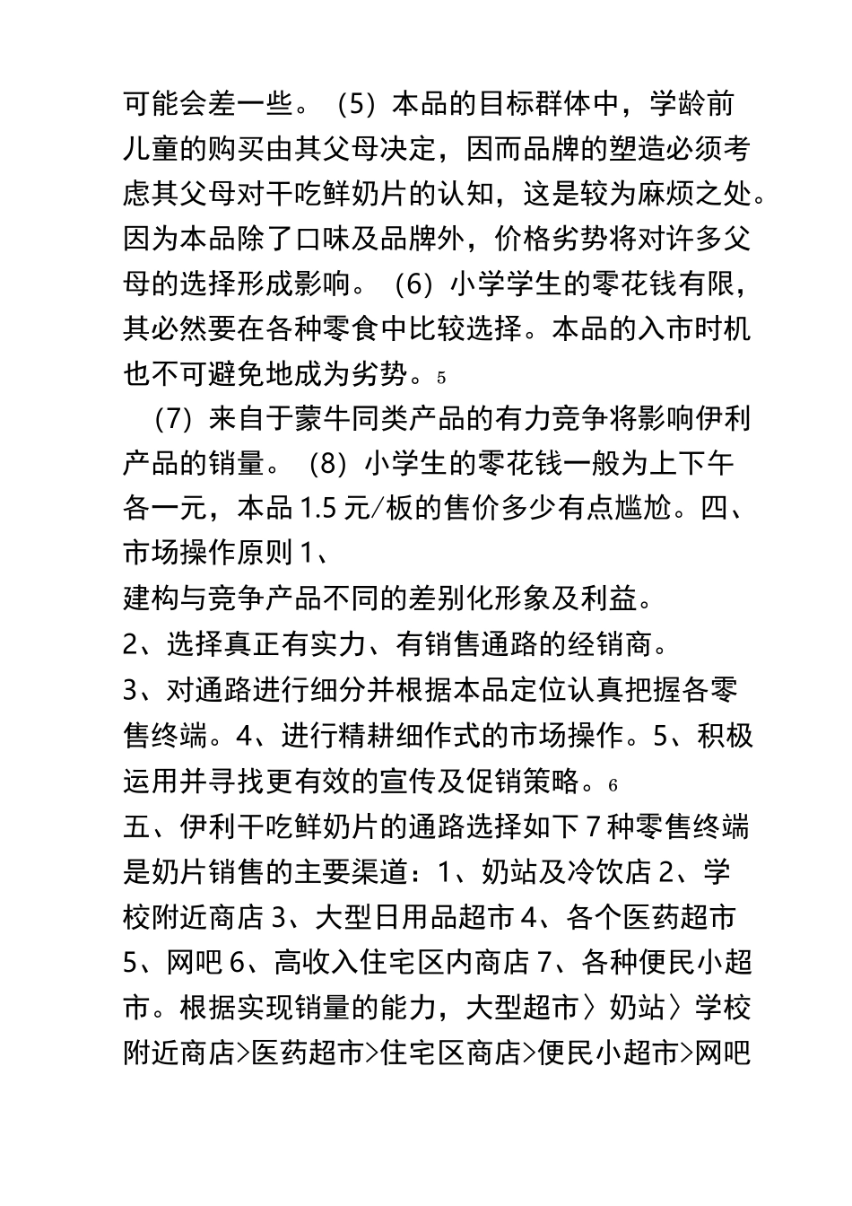 伊利奶片营销策划案_第3页