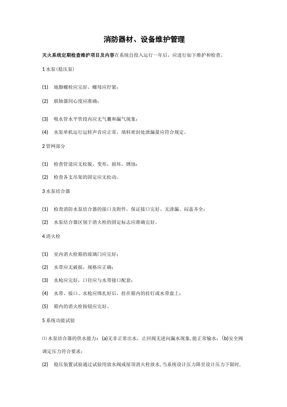 消防器材设备维护管理_第1页