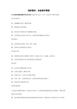 消防器材设备维护管理