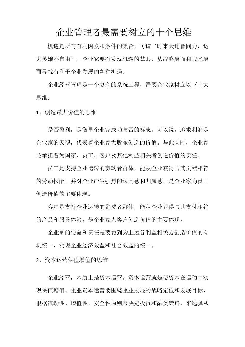 企业管理者首要树立的十个思维模式_第1页