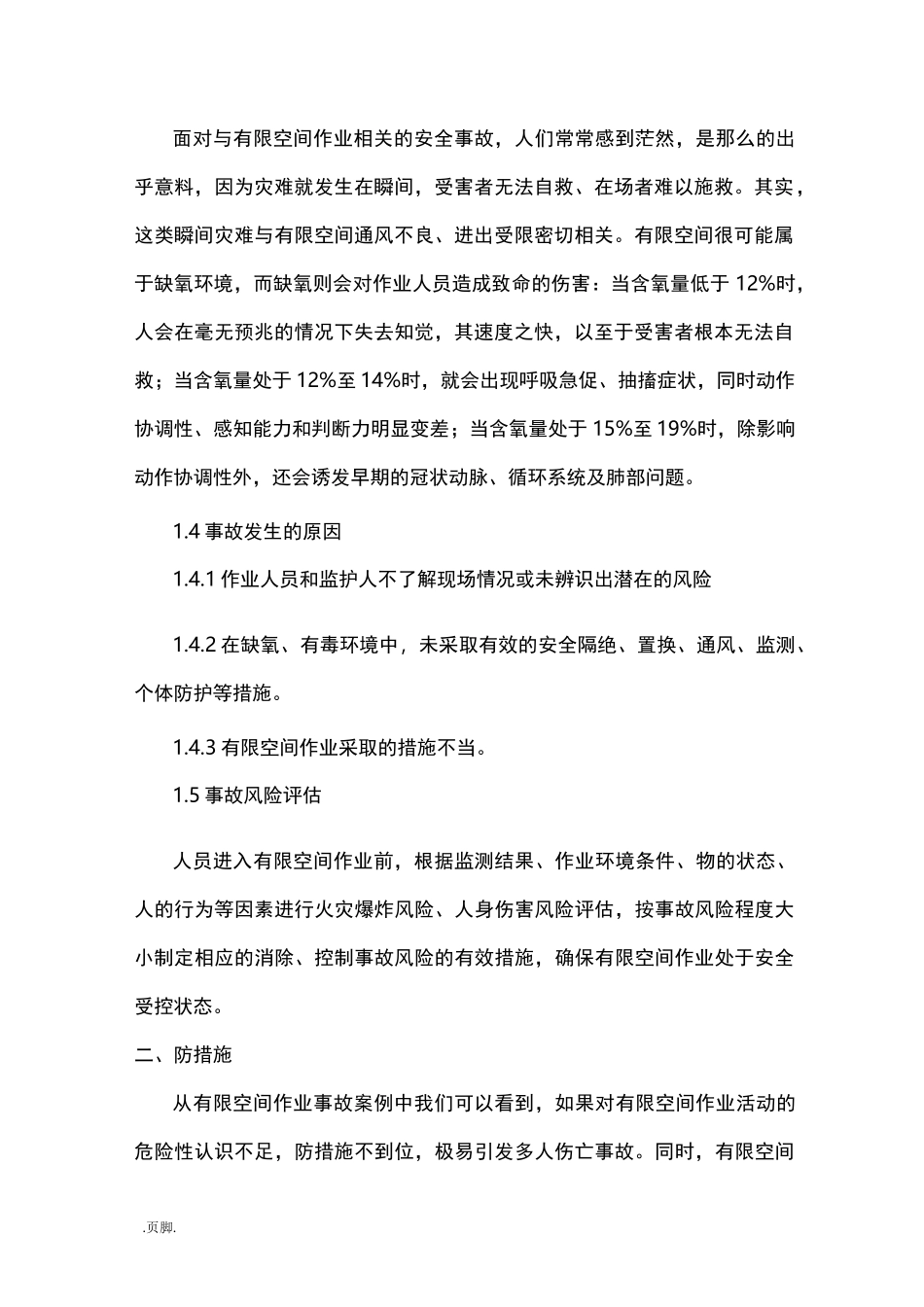 有限空间风险辨识及防范措施_第2页
