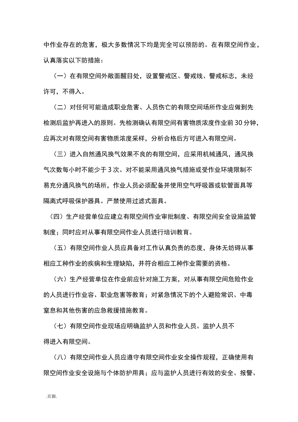 有限空间风险辨识及防范措施_第3页
