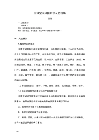 有限空间风险辨识及防范措施