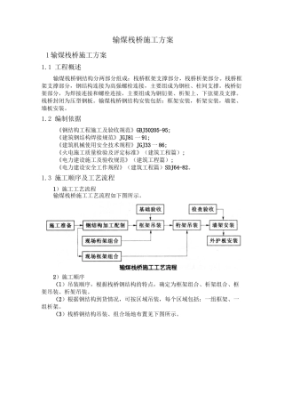 输煤栈桥施工方案