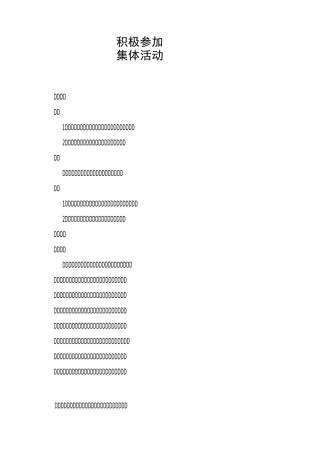 积极参加集体活动教案