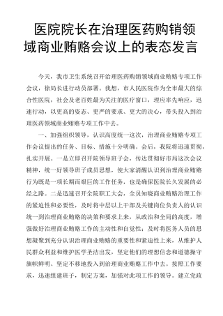 医院院长在治理医药购销领域商业贿赂会议上的表态发言