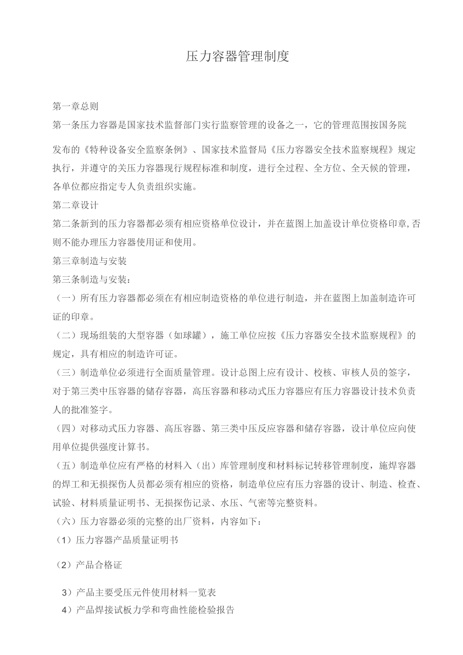 压力容器管理规章制度及操作规程_第1页